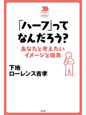 cover image of 「ハーフ」ってなんだろう?